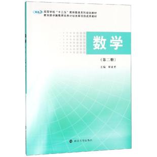 正版 数学(第2册)/覃亚平 覃亚平 南京大学出版社 9787305213700 可开票