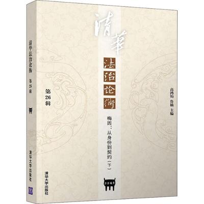 正版 清华法治论衡 高鸿钧, 鲁楠主编 清华大学出版社 9787302509387 可开票