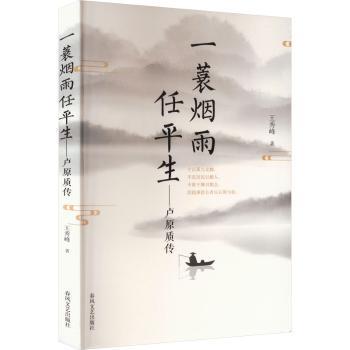 正版 一蓑烟雨任平生:卢原质传 王秀峰著 春风文艺出版社 9787531365631 可开票