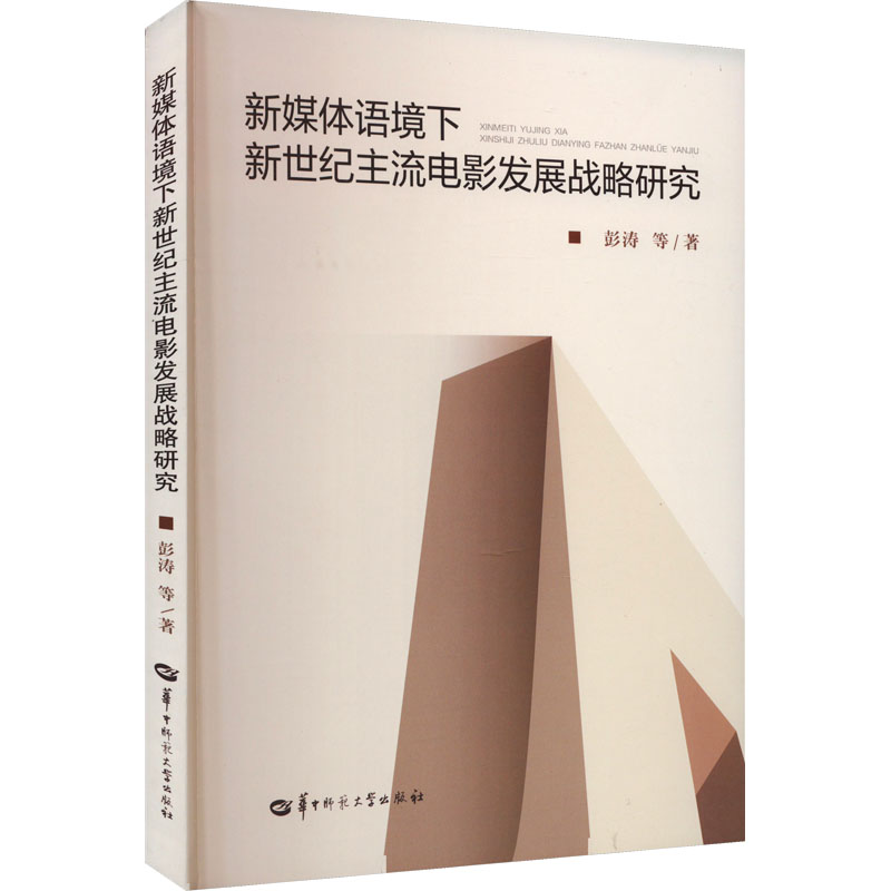 正版新媒体语境下新世纪主流电影发展战略研究彭涛等华中师范大学出版社 9787562296874可开票