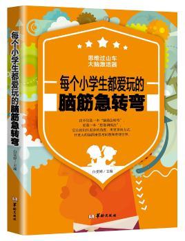 正版每个小学生都爱玩的脑筋急转弯白雯婷主编华龄出版社 9787516910672可开票