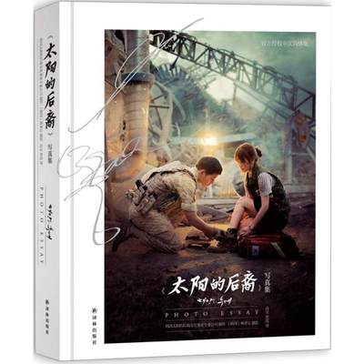 正版 《太阳的后裔》写真集 韩国太阳的后裔文化事业专业公司 制作;(韩)林孝宣 摄影;高莹,黄霞 译 译林出版社 9787544763448