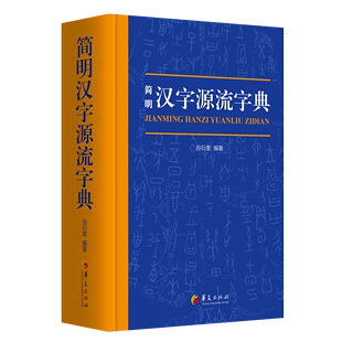 华夏出版 可开票 谷衍奎 正版 编著 9787522200156 简明汉字源流字典 社有限公司