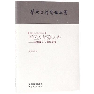 正版 五色交辉聚人杰:西南联大人物风采录 龙美光 云南人民出版社 9787222177055 可开票