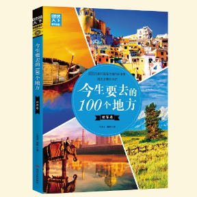 四川人民出版 100个地方 正版 邢晔 世界卷 王连文 社 今生要去 9787220109218 可开票