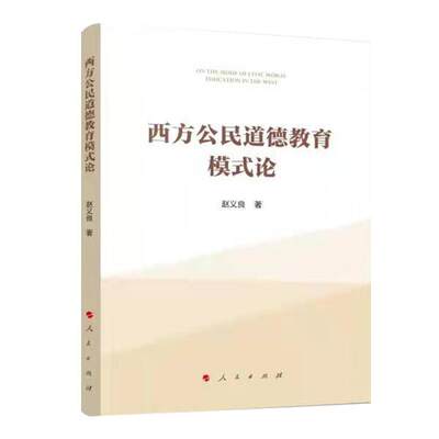 正版 西方公民道德教育模式研究 赵义良著 人民出版社 9787010232249 可开票