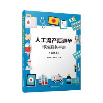 正版人工流产后避孕标准服务手册(试行本)刘欣燕,于晓兰中国科学技术出版社 9787504690951可开票