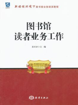 正版图书馆读者业务工作蔡莉静主编海洋出版社 9787502785949可开票