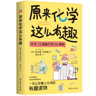 正版 原来化学这么有趣 (挪)埃文德·托格森著 台海出版社 9787516837894 可开票