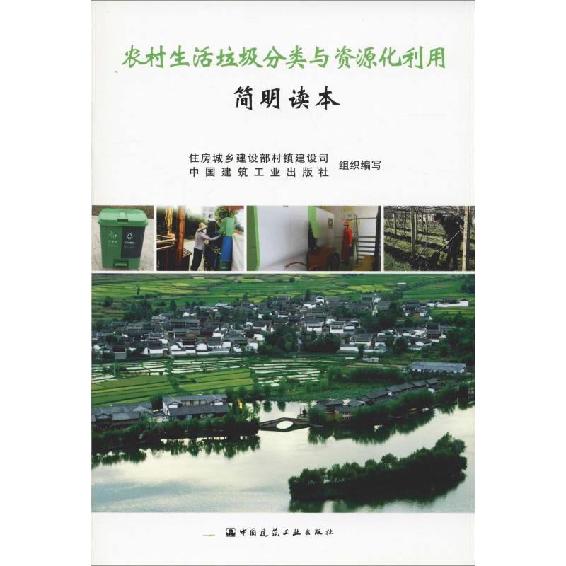 正版农村生活垃圾分类与资源化利用简明读本住房城乡建设部村镇建设司,中国建筑工业出版社组织编写中国建筑工业出版社