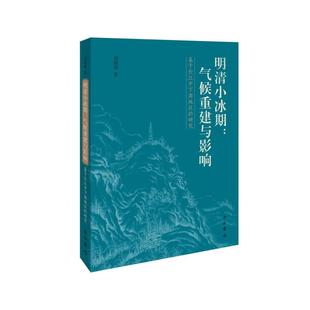 百家出版 气候重建与影响 正版 刘炳涛著 基于长江中下游地区 研究 社 明清小冰期 9787547516829 可开票