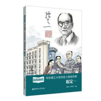 正版 前贤画传 主编王惠文, 罗希贤 华东理工大学出版社 9787562869733 可开票