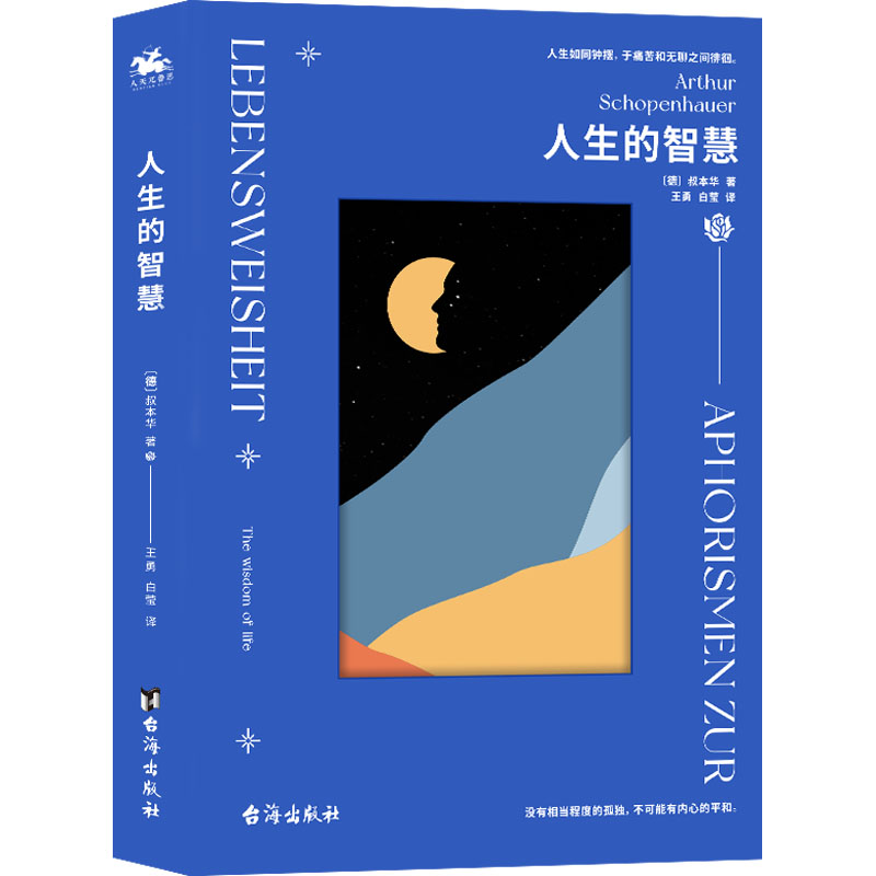 正版人生的智慧[德]叔本华台海出版社 9787516833889可开票