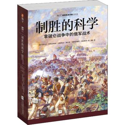 正版 制胜的科学 拿破仑战争中的俄军战术 (俄罗斯)亚历山大·列昂尼多维奇·日莫季科夫,(俄罗斯)尤里·列昂尼多维奇·日莫季科夫