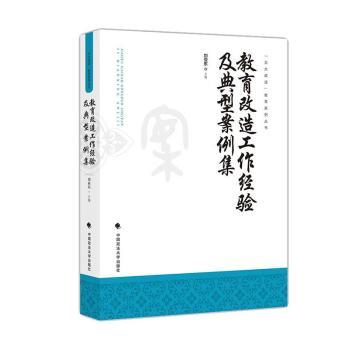 正版 教育改造工作经验及典型案例集/五大改造教育系列丛书 刘亚东