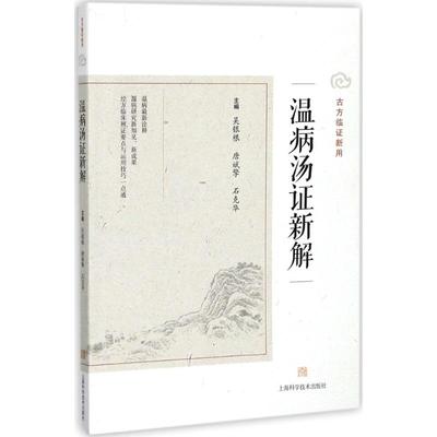 正版 温病汤新解 主编吴银根, 唐斌擎, 石克华 上海科学技术出版社 9787547836934 可开票