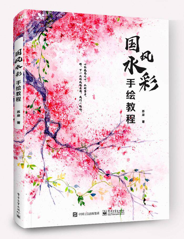 国风水彩手绘教程9787121393129 苏岸电子工业出版社怎么样,好用不?