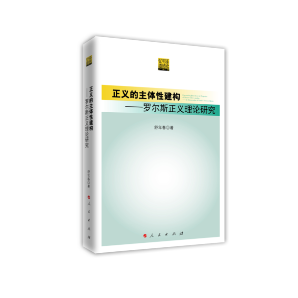 正版正义的主体建构舒年春著人民出版社 9787010213620可开票