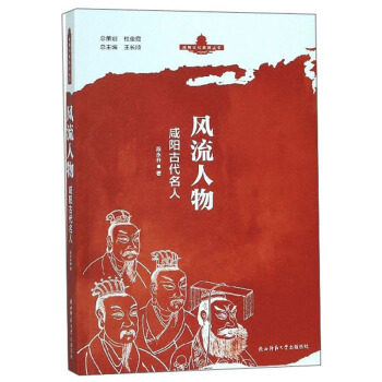 正版 风流人物 段永升著 陕西师范大学出版总社 9787569509175 可开票