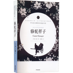 开明出版 可开票 骆驼祥子 正版 老舍 9787513145671 语文名师吴海燕精评 社