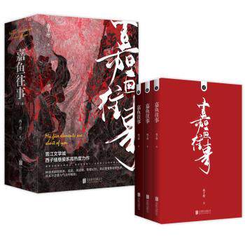 正版 嘉鱼往事(共3册) 西子绪著 北京联合出版公司 9787559652096 可开票