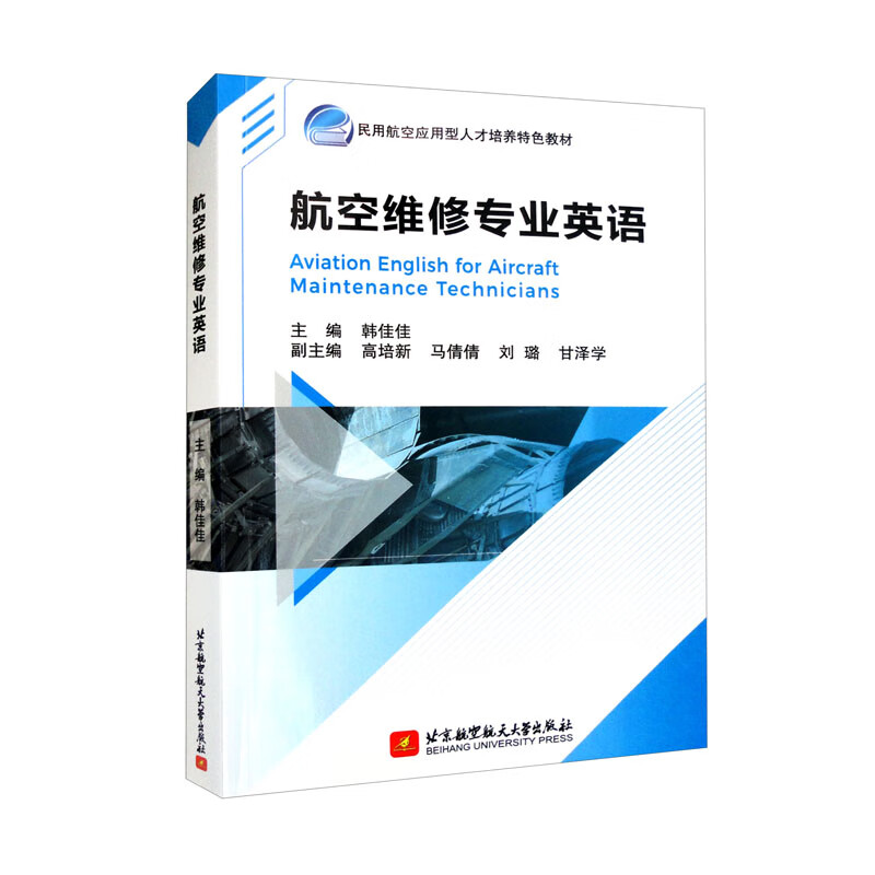 正版 航空维修专业英语 韩佳佳主编 北京航空航天大学出版社有限公司 97875124677 可开票
