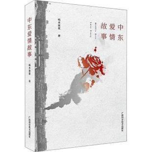 中东爱情故事 端木笙笙 广西科学技术出版 可开票 正版 社 9787555111498