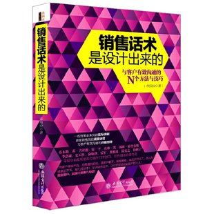 正版 销售话术是设计出来的 乔拉拉 立信会计出版社 9787542942418 可开票