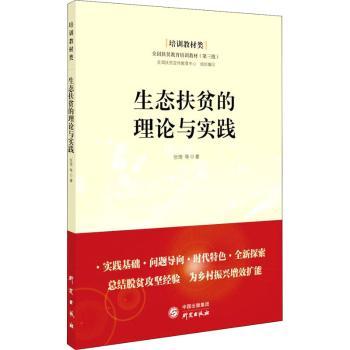 正版 生态扶贫的理论与实践 张琦,全国扶贫宣传教育中心 研究出版社 9787519909420 可开票