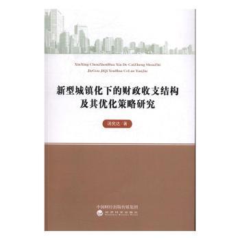 正版新型城镇化下的财政收支结构及其优化策略研究汤究达著经济科学出版社 9787514177619可开票