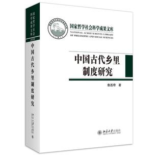 鲁西奇著 正版 可开票 中国古代乡里制度研究 社 9787301320730 北京大学出版