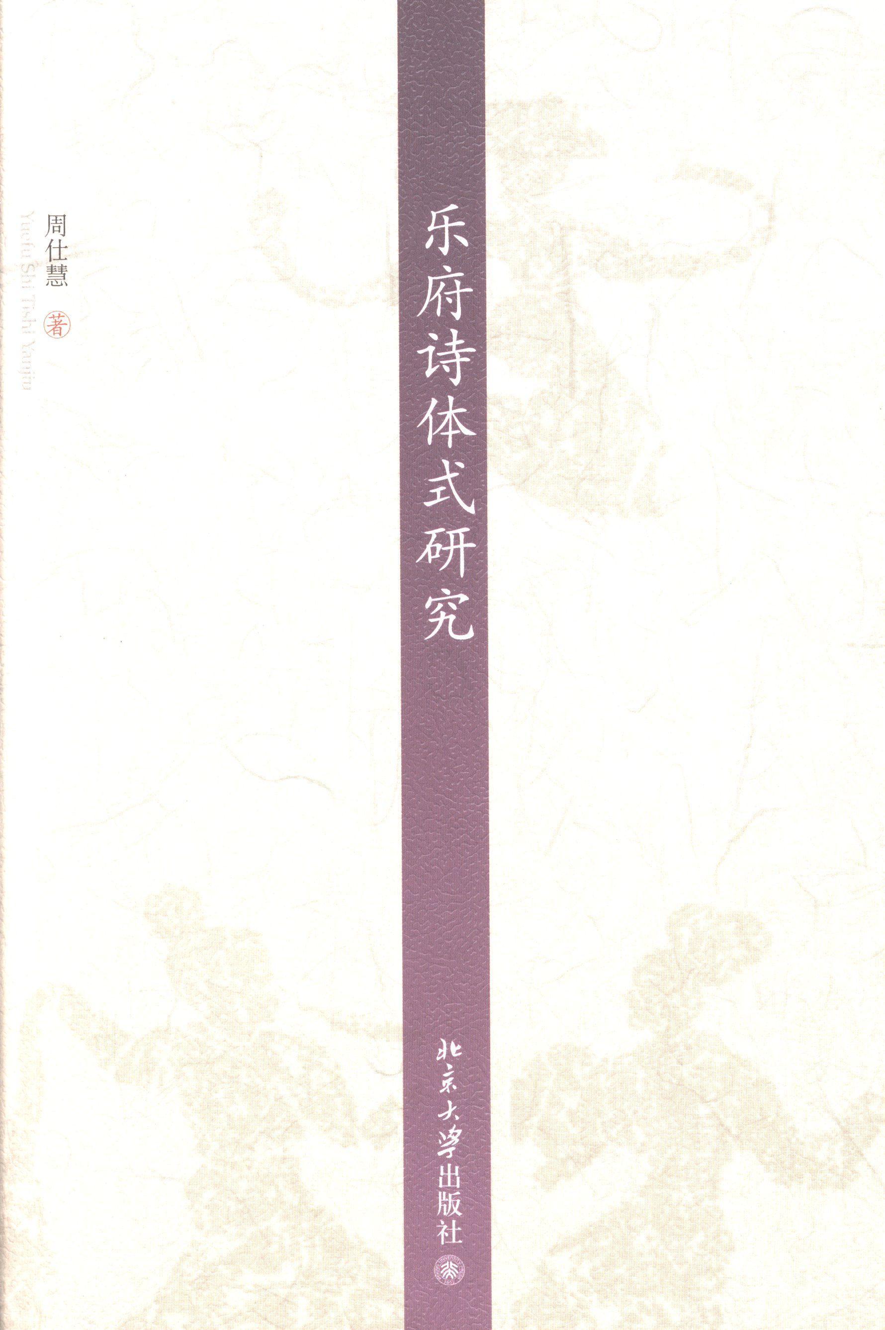 乐府诗体式研究9787301229842 周仕慧北京大学出版社