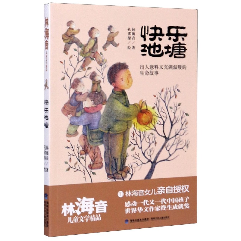 正版 快乐池塘/林海音儿童文学精品 林海音|责编:金旻甦//黄琳茜|绘画