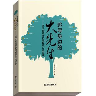 浙江教育出版 可开票 社 大先生 方建移 追寻身边 9787572246548 正版