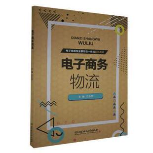 北京理工大学出版 可开票 电子商务专业新形态一体化系列教材 正版 范永泰主编 9787568288835 电子商务物流 社有限责任公司