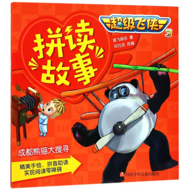 正版 成都熊猫大搜寻 奥飞娱乐 著;邓巧灵 改编 四川少年儿童出版社 9787536585553