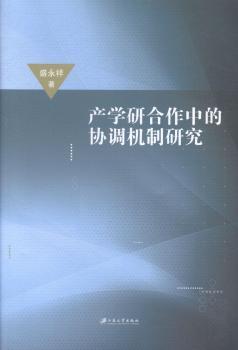 正版产学研合作中的协调机制研究盛永祥著江苏大学出版社 9787811308495可开票-封面