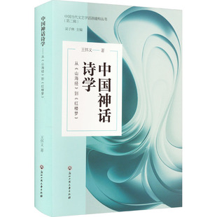 红楼梦 社 山海经 正版 到 可开票 浙江工商大学出版 从 中国神话诗学 王怀义 9787517856610