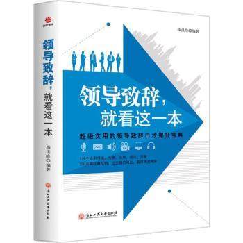 正版 领导致辞，就看这一本 杨洪峰编著 浙江工商大学出版社 9787517824701 可开票