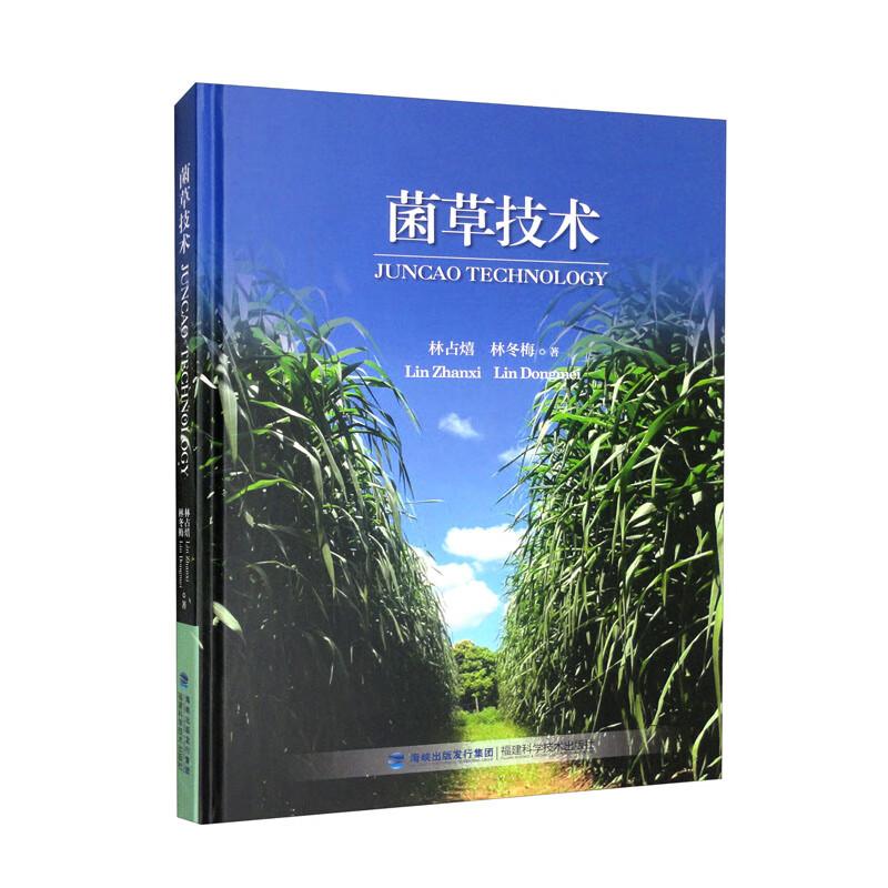 正版菌草技术林占熺,林冬梅著福建科学技术出版社 9787533565206可开票