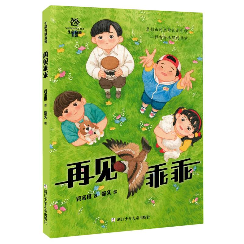 正版 再见乖乖 管家琪|责编:吴颖|绘画:弥久 浙江少儿 9787559