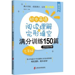 正版 初中英语阅读理解与完形填空满分训练150篇 7年级 附详解 提高版 作者 上海社会科学院出版社 9787552030068 可开票