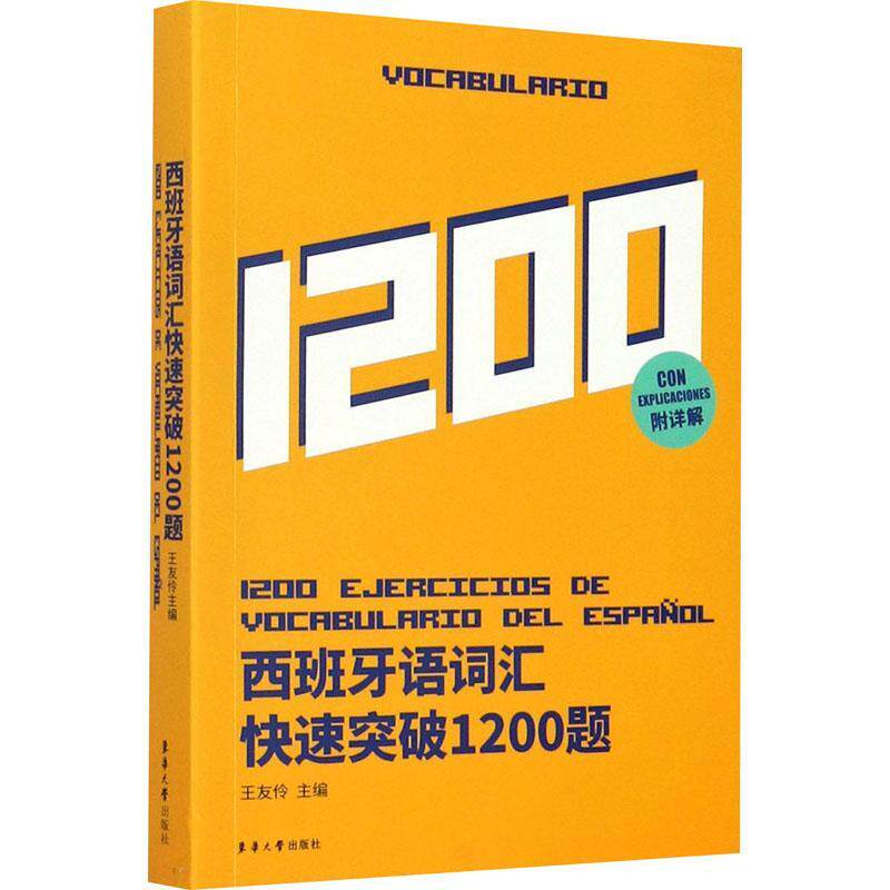 西班牙语词汇快速突破1200题9787566918789 王友伶东华大学出版社使用感如何?