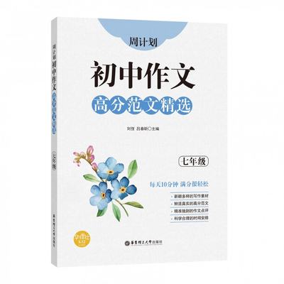 正版 周计划：初中作文高分范文精选（七年级） 刘弢 华东理工大学 9787562861867 可开票