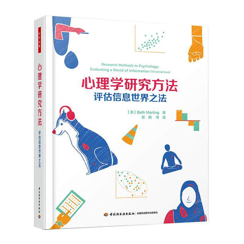 心理学研究方法:评估信息世界之法:evaluating a world of information9787518426089 贝丝·莫林中国轻工业出版社使用感如何?
