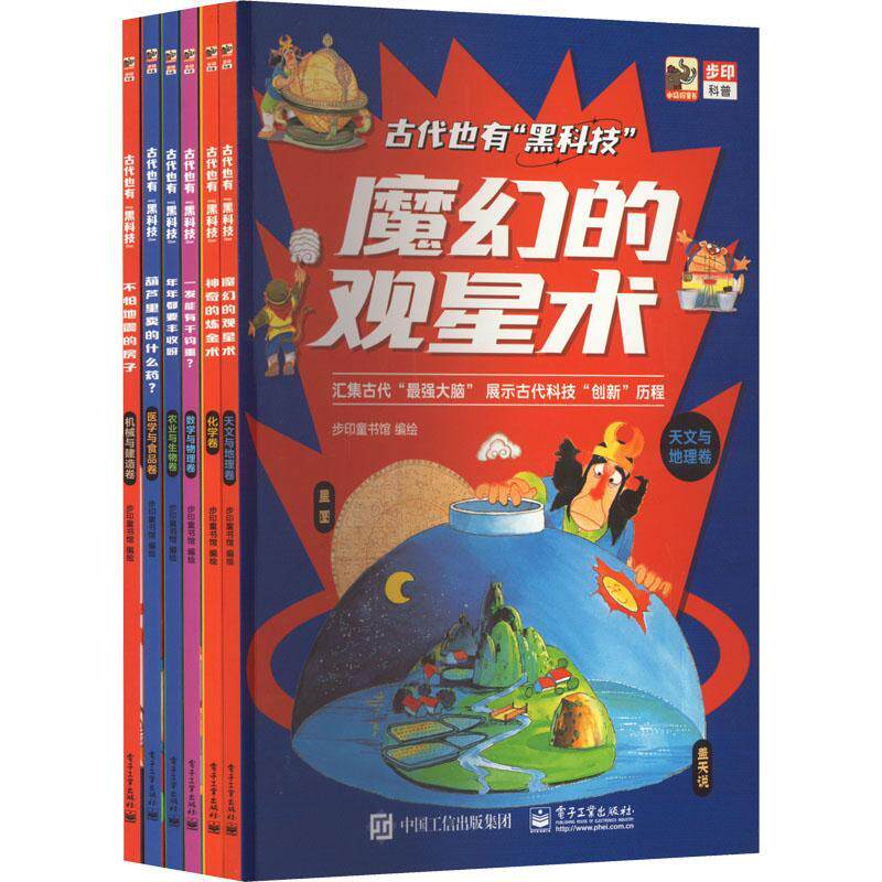 古代也有“黑科技”(全6册)9787121436390 步印童书馆电子工业出版社使用感如何?