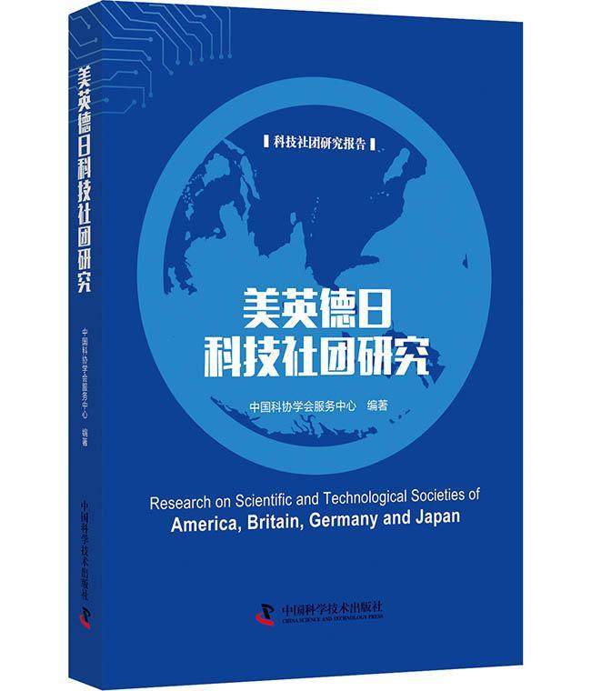 美英德日科技社团研究9787504682529 中国科协学会服务中心中国科学
