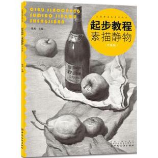 起步教程 社 张勇 中国纺织出版 素描静物 9787518050192 正版 可开票 升级版