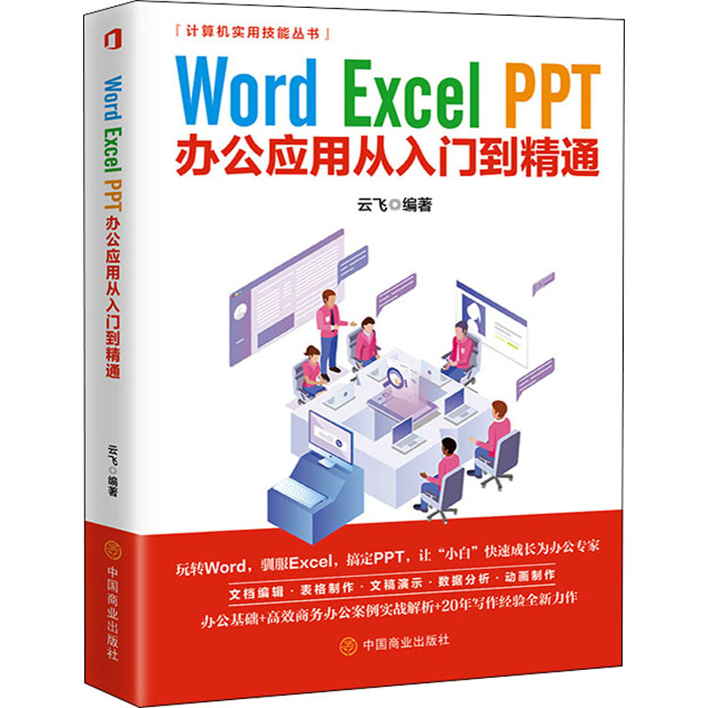 正版 Word Excel PPT办公应用从入门到精通 云飞著 中国商业出版社 9787520813716 可开票 书籍/杂志/报纸 办公自动化软件（新） 原图主图