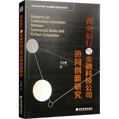 正版 商业银行与金融科技公司协同创新研究 王小彩 经济管理出版社 9787509693346 可开票